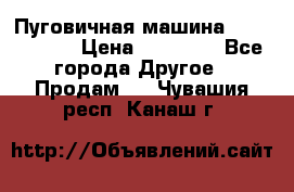 Пуговичная машина Durkopp 564 › Цена ­ 60 000 - Все города Другое » Продам   . Чувашия респ.,Канаш г.